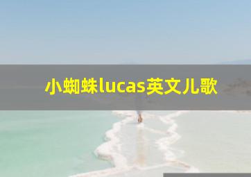 小蜘蛛lucas英文儿歌