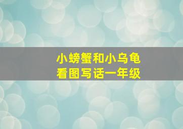 小螃蟹和小乌龟看图写话一年级