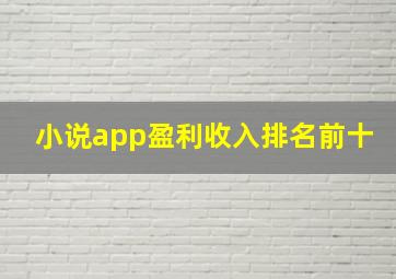 小说app盈利收入排名前十