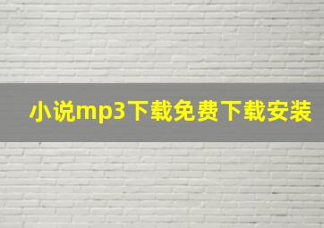 小说mp3下载免费下载安装