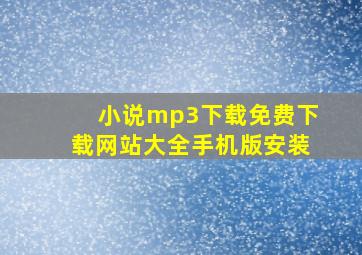 小说mp3下载免费下载网站大全手机版安装