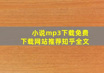 小说mp3下载免费下载网站推荐知乎全文