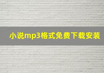 小说mp3格式免费下载安装