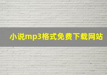 小说mp3格式免费下载网站