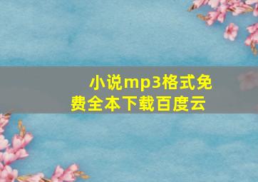 小说mp3格式免费全本下载百度云