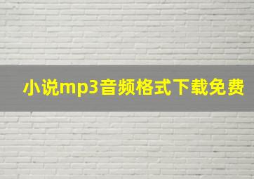 小说mp3音频格式下载免费