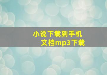 小说下载到手机文档mp3下载