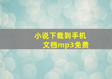 小说下载到手机文档mp3免费