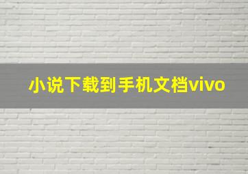 小说下载到手机文档vivo