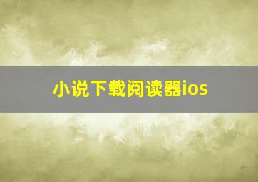 小说下载阅读器ios