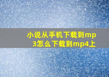 小说从手机下载到mp3怎么下载到mp4上