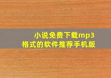 小说免费下载mp3格式的软件推荐手机版