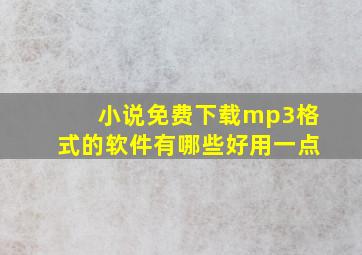 小说免费下载mp3格式的软件有哪些好用一点