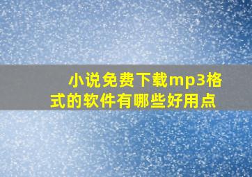 小说免费下载mp3格式的软件有哪些好用点