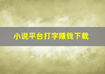 小说平台打字赚钱下载