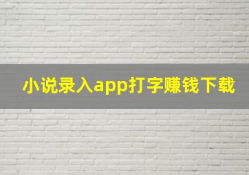 小说录入app打字赚钱下载