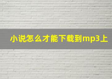 小说怎么才能下载到mp3上