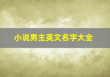 小说男主英文名字大全