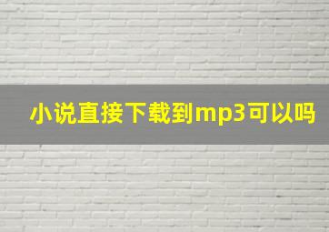 小说直接下载到mp3可以吗