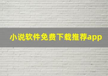 小说软件免费下载推荐app