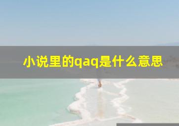 小说里的qaq是什么意思