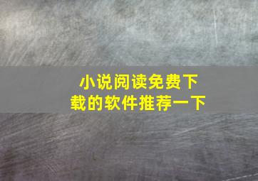 小说阅读免费下载的软件推荐一下