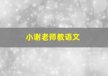 小谢老师教语文