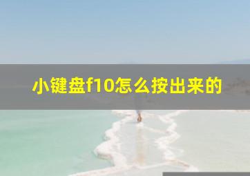 小键盘f10怎么按出来的