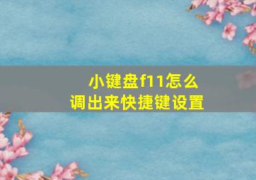 小键盘f11怎么调出来快捷键设置