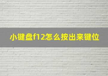 小键盘f12怎么按出来键位