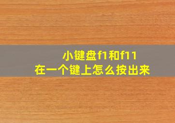 小键盘f1和f11在一个键上怎么按出来