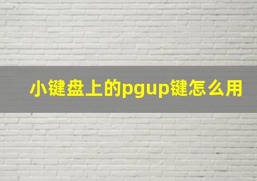 小键盘上的pgup键怎么用