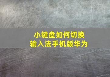 小键盘如何切换输入法手机版华为