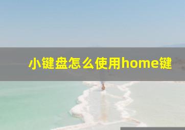 小键盘怎么使用home键