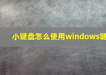 小键盘怎么使用windows键