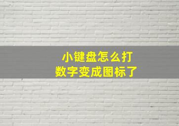 小键盘怎么打数字变成图标了