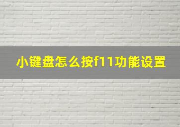 小键盘怎么按f11功能设置