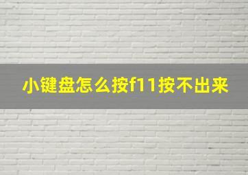 小键盘怎么按f11按不出来