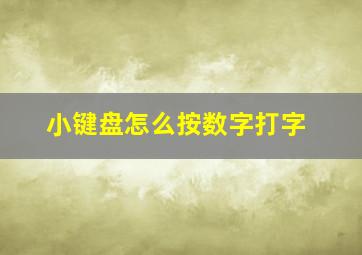 小键盘怎么按数字打字