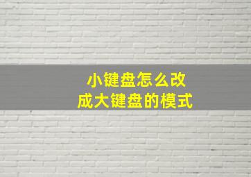 小键盘怎么改成大键盘的模式