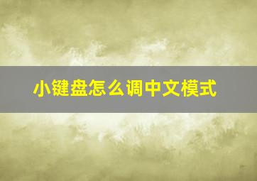 小键盘怎么调中文模式