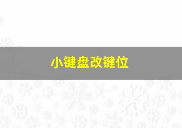 小键盘改键位