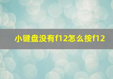 小键盘没有f12怎么按f12