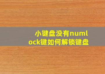 小键盘没有numlock键如何解锁键盘