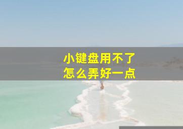 小键盘用不了怎么弄好一点