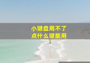 小键盘用不了点什么键能用