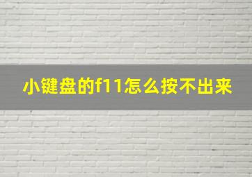 小键盘的f11怎么按不出来