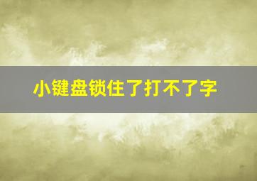 小键盘锁住了打不了字