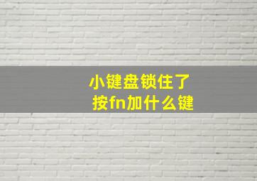 小键盘锁住了按fn加什么键