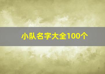 小队名字大全100个